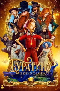 Смотреть Буратино онлайн на DOMASHNY.LAT